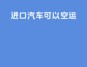 进口汽车可以空运