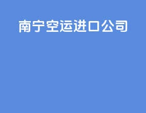 南宁空运进口公司