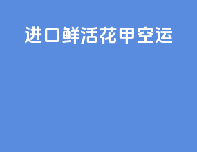 进口鲜活花甲空运
