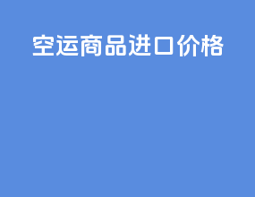 空运商品进口价格