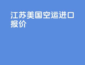 江苏美国空运进口报价