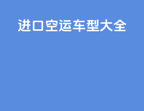 进口空运车型大全