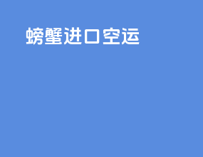 螃蟹进口空运