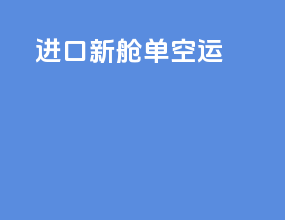 进口新舱单空运