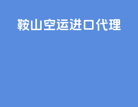 鞍山空运进口代理