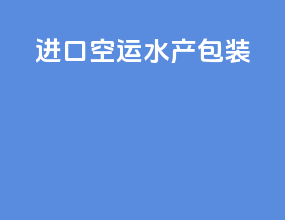 进口空运水产包装