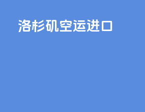 洛杉矶空运进口