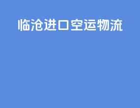 临沧进口空运物流