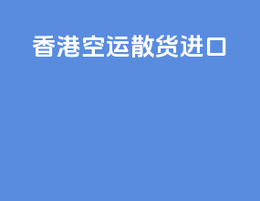 香港空运散货进口