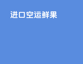 进口空运限高