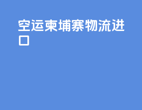 空运柬埔寨物流进口