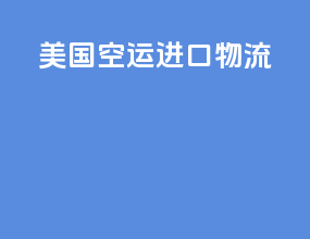 美国空运进口物流