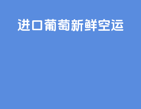 进口葡萄新鲜空运