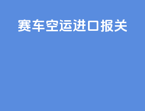 赛车空运进口报关
