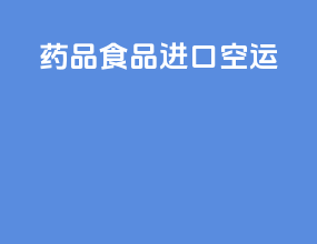 药品食品进口空运