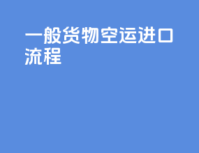 一般货物空运进口流程