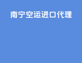 南宁空运进口代理