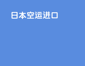 日本空运进口