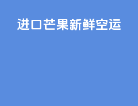 进口芒果新鲜空运