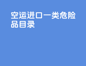 空运进口一类危险品目录