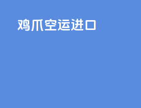 鸡爪空运进口