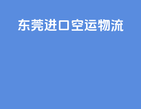 东莞进口空运物流