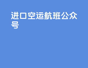 进口空运航班公众号