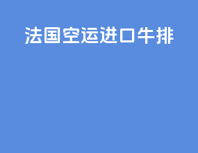 法国空运进口牛排