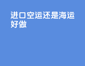 进口空运还是海运好做