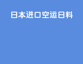 日本进口空运日料