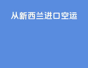 从新西兰进口空运