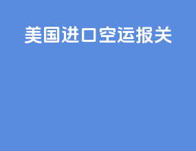 美国进口空运报关