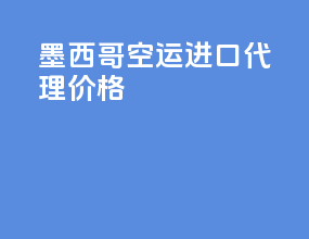 墨西哥空运进口代理价格