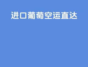 进口葡萄空运直达