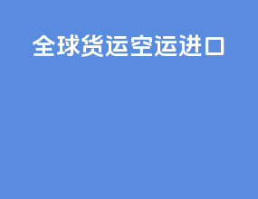 全球货运空运进口