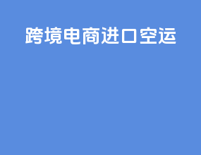 跨境电商进口空运