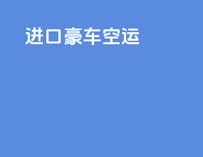 进口豪车空运