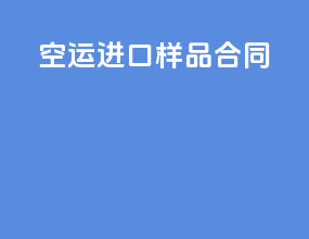 空运进口样品合同