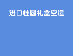 进口桂圆礼盒空运