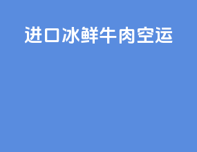 进口冰鲜牛肉空运