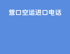 营口空运进口电话