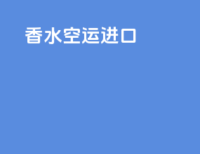 香水空运进口