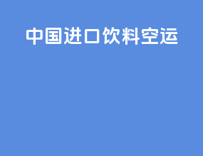 中国进口饮料空运