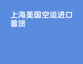 上海美国空运进口普货