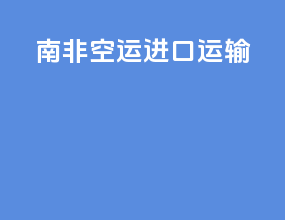 南非空运进口运输