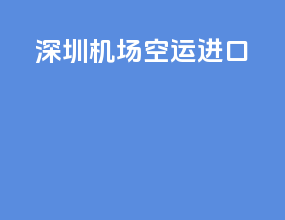 深圳机场空运进口