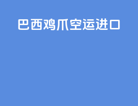 巴西鸡爪空运进口