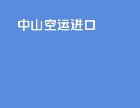 舟山空运进口