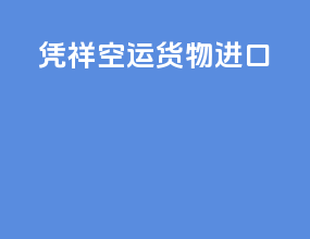 凭祥空运货物进口