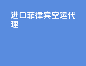 进口菲律宾空运代理